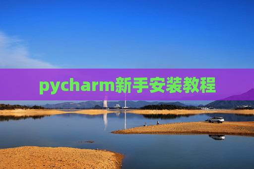 pycharm新手安装教程