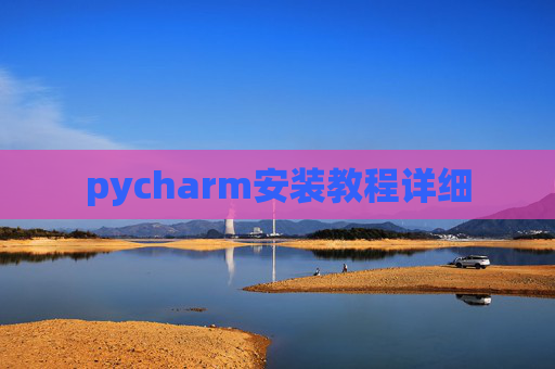 pycharm安装教程详细